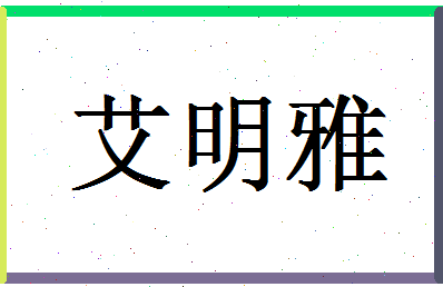 「艾明雅」姓名分数77分-艾明雅名字评分解析-第1张图片