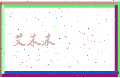 「艾末末」姓名分数82分-艾末末名字评分解析-第3张图片