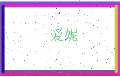 「爱妮」姓名分数80分-爱妮名字评分解析-第3张图片