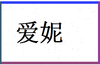 「爱妮」姓名分数80分-爱妮名字评分解析-第1张图片