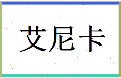 「艾尼卡」姓名分数82分-艾尼卡名字评分解析-第1张图片