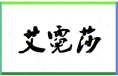 「艾霓莎」姓名分数78分-艾霓莎名字评分解析