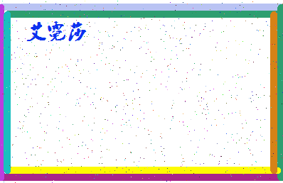 「艾霓莎」姓名分数78分-艾霓莎名字评分解析-第4张图片