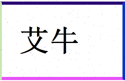 「艾牛」姓名分数70分-艾牛名字评分解析