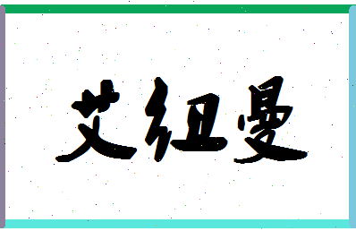 「艾纽曼」姓名分数78分-艾纽曼名字评分解析