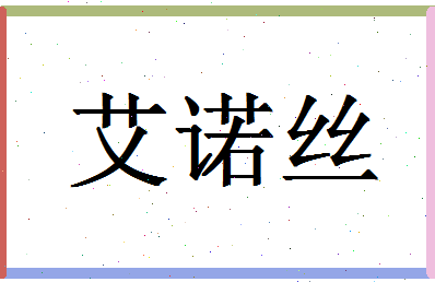 「艾诺丝」姓名分数80分-艾诺丝名字评分解析