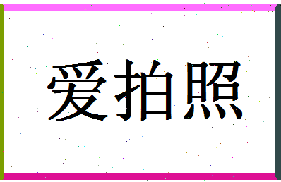 「爱拍照」姓名分数78分-爱拍照名字评分解析-第1张图片