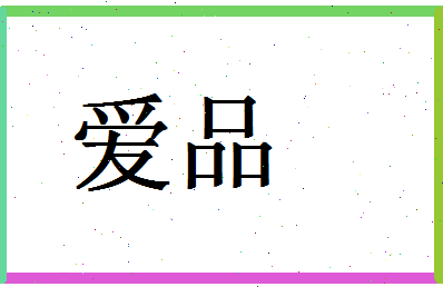 「爱品」姓名分数61分-爱品名字评分解析