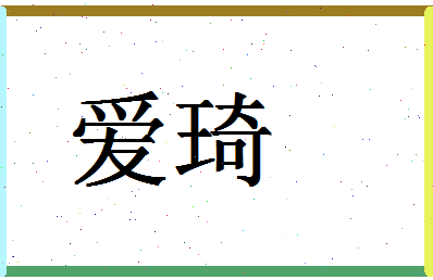 「爱琦」姓名分数67分-爱琦名字评分解析