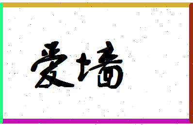 「爱墙」姓名分数83分-爱墙名字评分解析