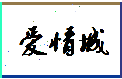 「爱情城」姓名分数93分-爱情城名字评分解析