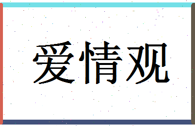 「爱情观」姓名分数88分-爱情观名字评分解析-第1张图片