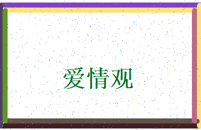 「爱情观」姓名分数88分-爱情观名字评分解析-第3张图片