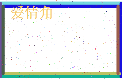 「爱情角」姓名分数90分-爱情角名字评分解析-第3张图片