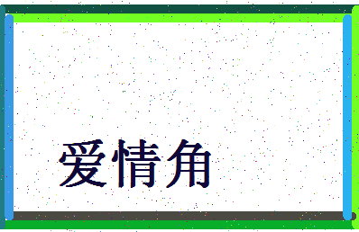 「爱情角」姓名分数90分-爱情角名字评分解析-第4张图片