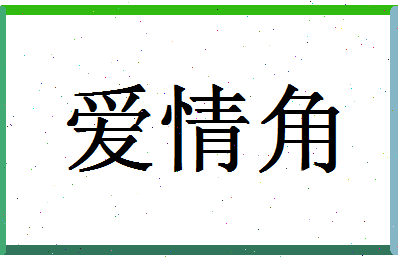 「爱情角」姓名分数90分-爱情角名字评分解析