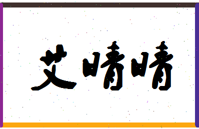 「艾晴晴」姓名分数80分-艾晴晴名字评分解析-第1张图片