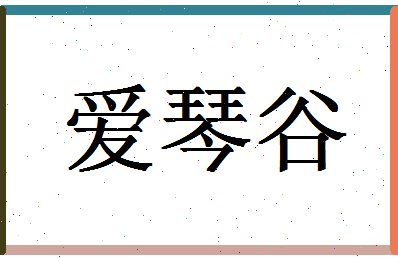 「爱琴谷」姓名分数90分-爱琴谷名字评分解析