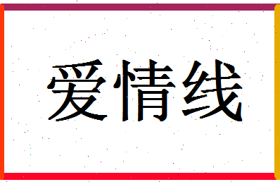 「爱情线」姓名分数96分-爱情线名字评分解析