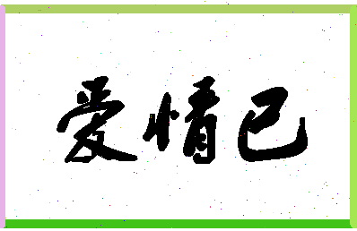 「爱情已」姓名分数86分-爱情已名字评分解析