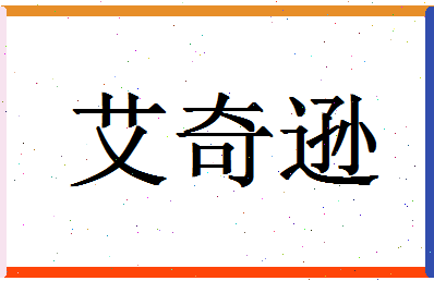 「艾奇逊」姓名分数90分-艾奇逊名字评分解析