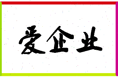 「爱企业」姓名分数64分-爱企业名字评分解析-第1张图片