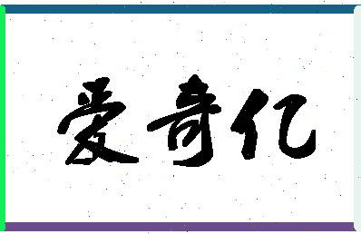 「爱奇亿」姓名分数98分-爱奇亿名字评分解析