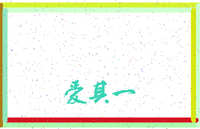 「爱其一」姓名分数72分-爱其一名字评分解析-第3张图片