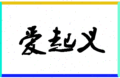 「爱起义」姓名分数88分-爱起义名字评分解析-第1张图片