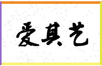 「爱其艺」姓名分数80分-爱其艺名字评分解析-第1张图片