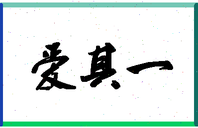 「爱其一」姓名分数72分-爱其一名字评分解析