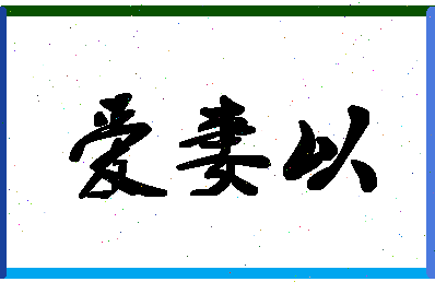 「爱妻以」姓名分数93分-爱妻以名字评分解析-第1张图片