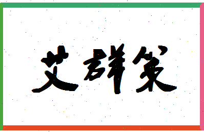 「艾群策」姓名分数98分-艾群策名字评分解析