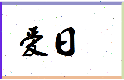 「爱日」姓名分数78分-爱日名字评分解析