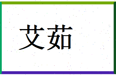 「艾茹」姓名分数64分-艾茹名字评分解析