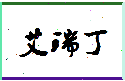 「艾瑞丁」姓名分数91分-艾瑞丁名字评分解析