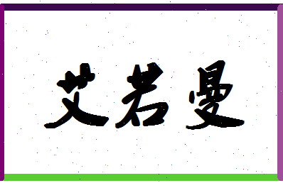 「艾若曼」姓名分数67分-艾若曼名字评分解析-第1张图片