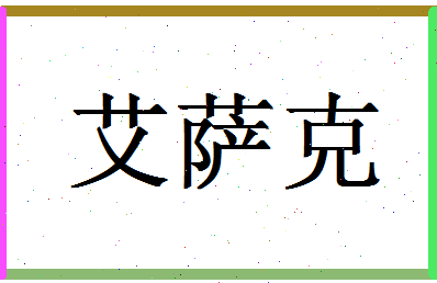 「艾萨克」姓名分数75分-艾萨克名字评分解析