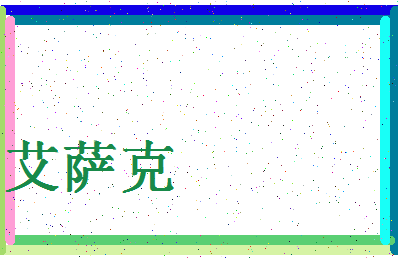 「艾萨克」姓名分数75分-艾萨克名字评分解析-第4张图片