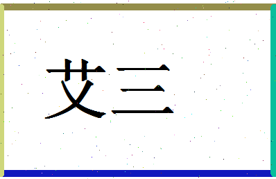 「艾三」姓名分数78分-艾三名字评分解析-第1张图片