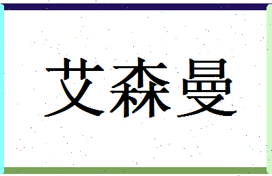 「艾森曼」姓名分数72分-艾森曼名字评分解析