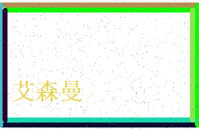 「艾森曼」姓名分数72分-艾森曼名字评分解析-第3张图片