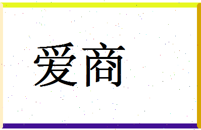 「爱商」姓名分数86分-爱商名字评分解析