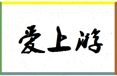 「爱上游」姓名分数94分-爱上游名字评分解析-第1张图片