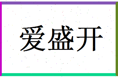 「爱盛开」姓名分数98分-爱盛开名字评分解析