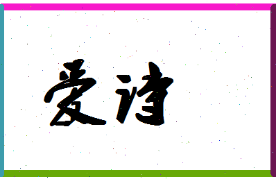 「爱诗」姓名分数67分-爱诗名字评分解析