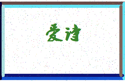 「爱诗」姓名分数67分-爱诗名字评分解析-第4张图片