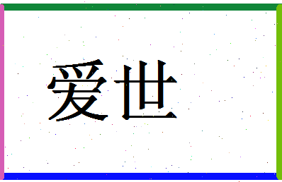 「爱世」姓名分数78分-爱世名字评分解析