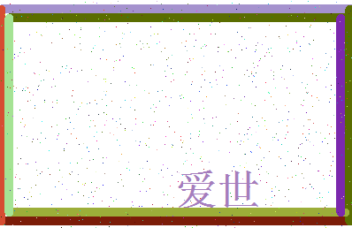 「爱世」姓名分数78分-爱世名字评分解析-第3张图片