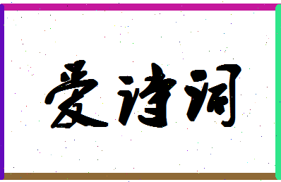 「爱诗词」姓名分数96分-爱诗词名字评分解析